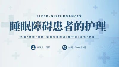 蓝色睡眠障碍患者的护理培训PPT模版睡眠障碍症