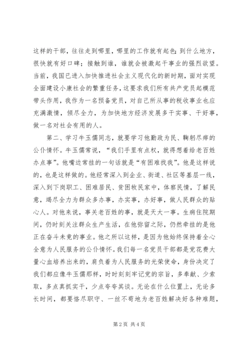 学习牛玉儒同志心得体会 (2).docx