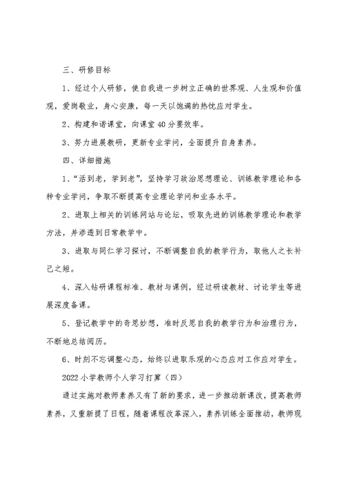 2022小学教师个人学习计划