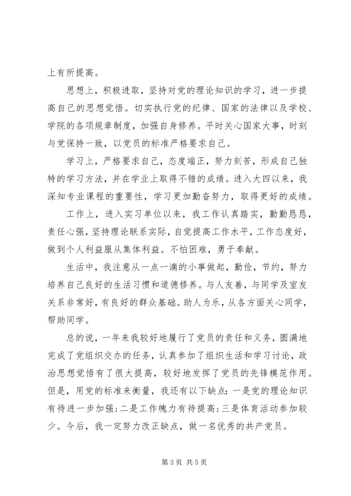民主评议党员鉴定表20XX年.docx