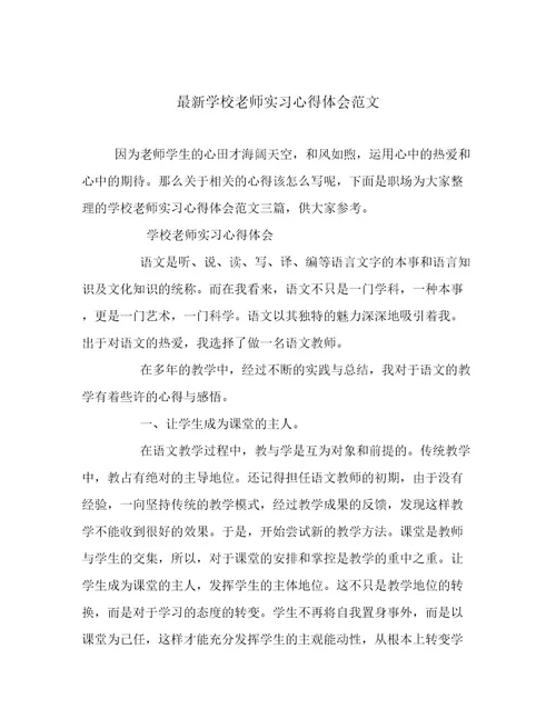 20222023年最新学校老师实习心得体会范文优选范文