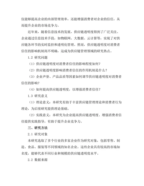 供应链透明度对消费者信任的影响