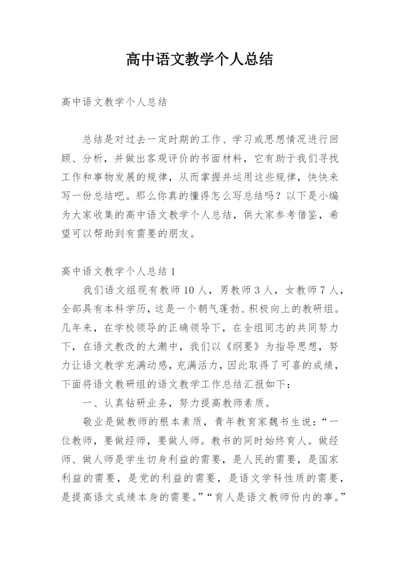 高中语文教学个人总结.docx