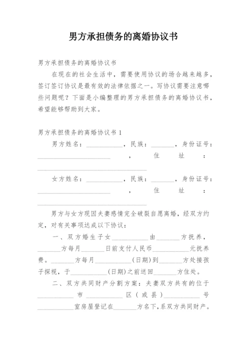 男方承担债务的离婚协议书.docx