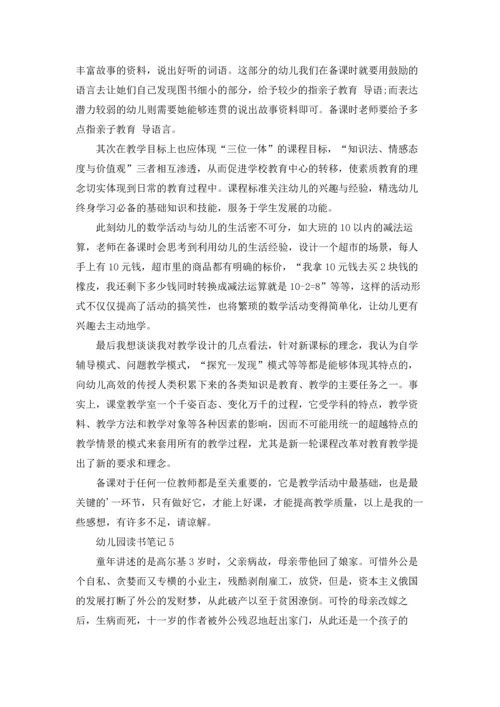 幼儿园读书笔记(精选15篇).docx