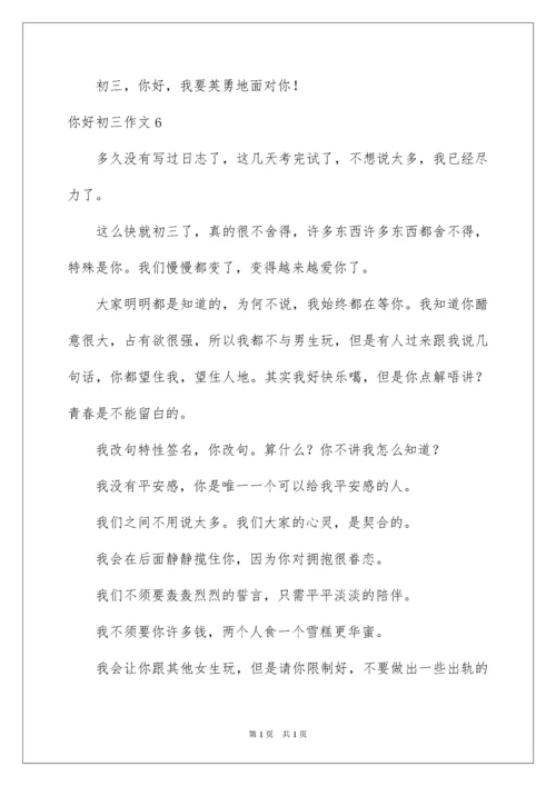 2022你好初三作文.docx