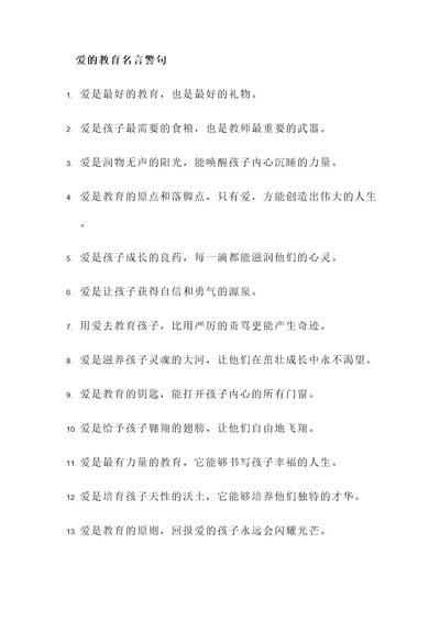 爱的教育名言警句