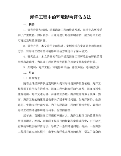 海洋工程中的环境影响评估方法