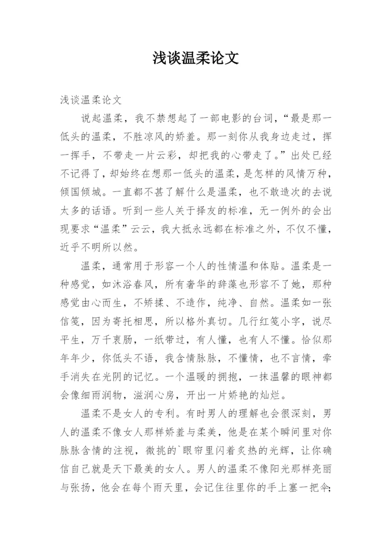 浅谈温柔论文.docx