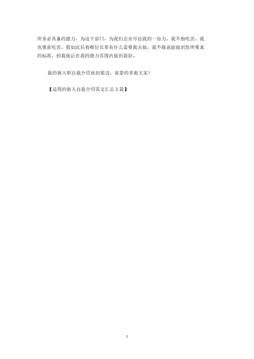 最新实用的新人自我介绍范文汇总3篇