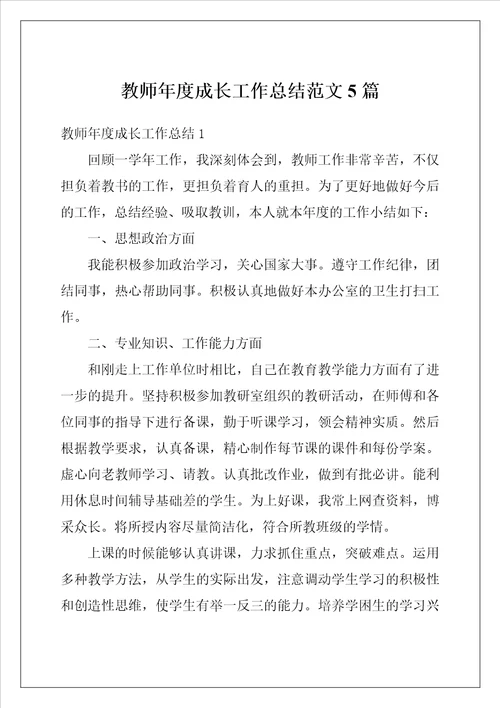 教师年度成长工作总结范文5篇