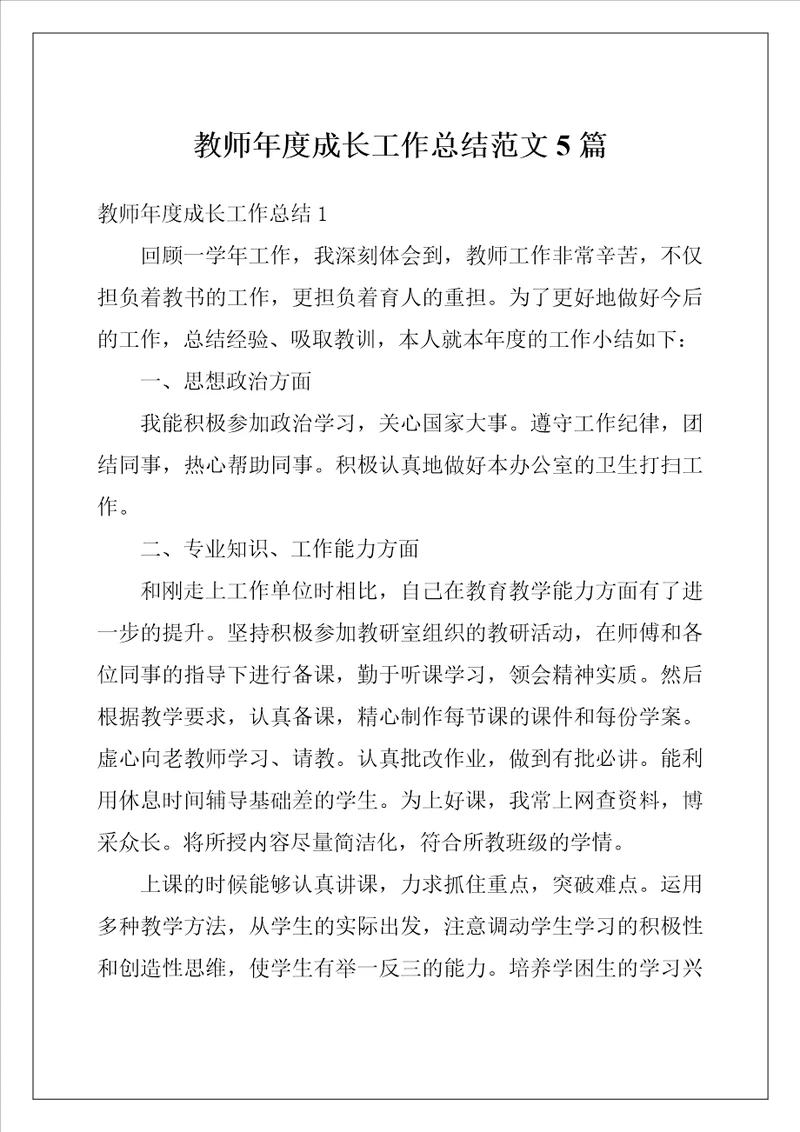 教师年度成长工作总结范文5篇