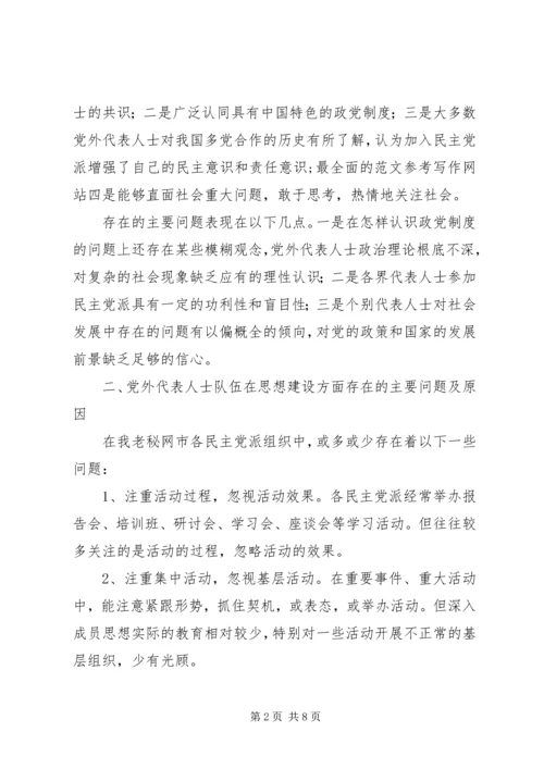 某市学习贯彻党外代表人士队伍建设问题的工作报告文章.docx