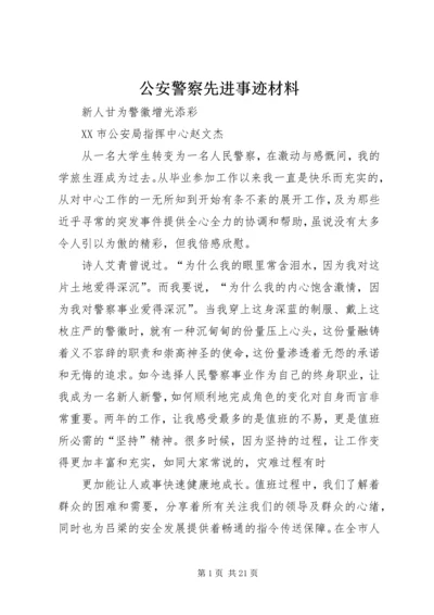 公安警察先进事迹材料 (2).docx