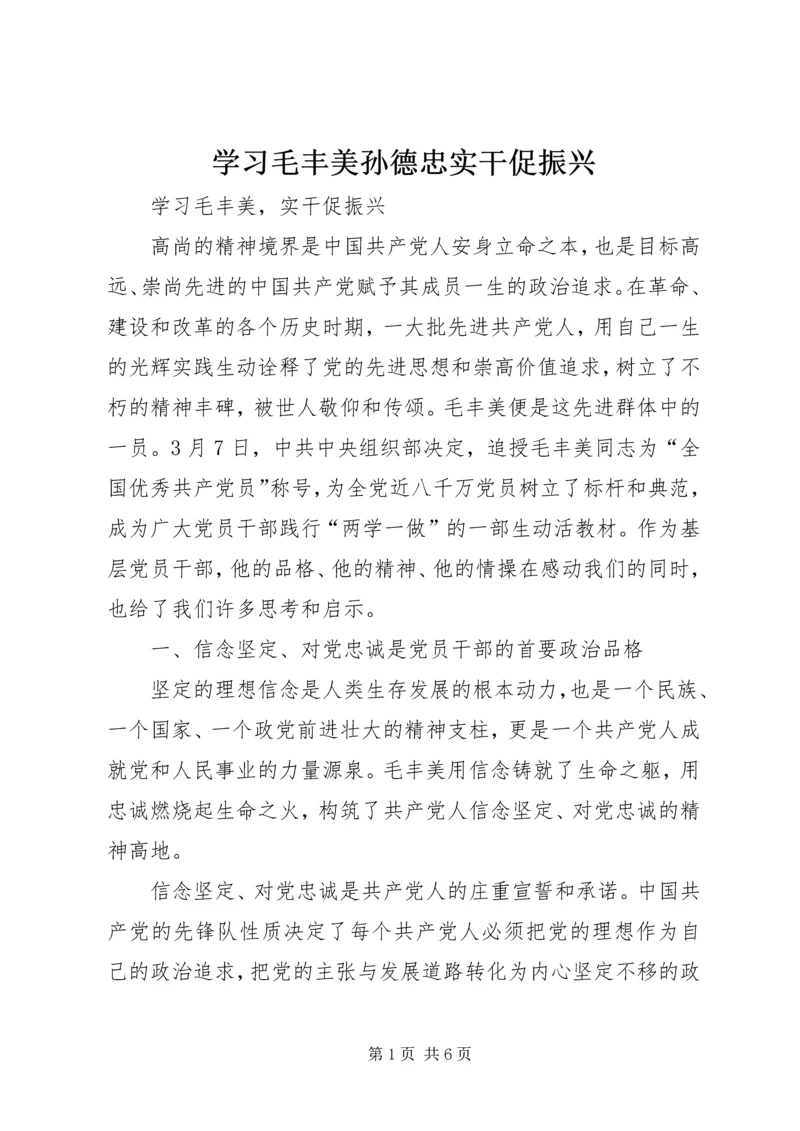 学习毛丰美孙德忠实干促振兴 (5).docx