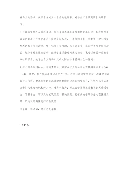 以思想政治教育促进大学生情商发展.docx