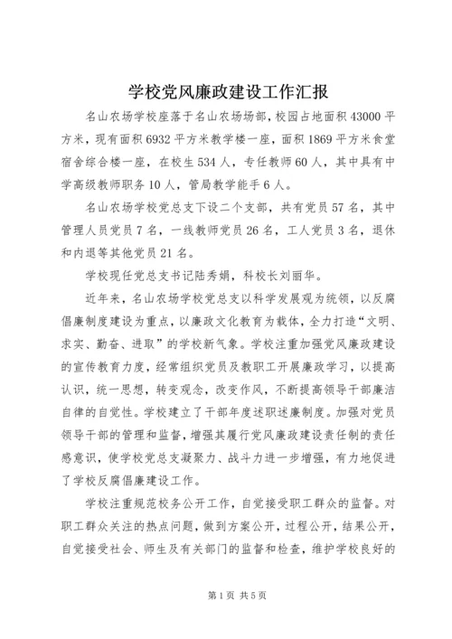 学校党风廉政建设工作汇报.docx