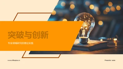 突破与创新