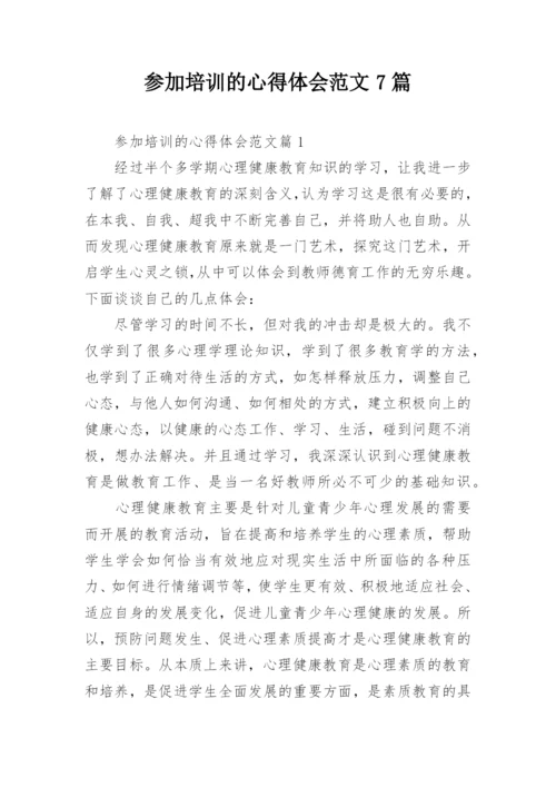 参加培训的心得体会范文7篇.docx