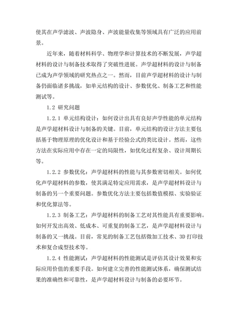声学超材料的设计与制备