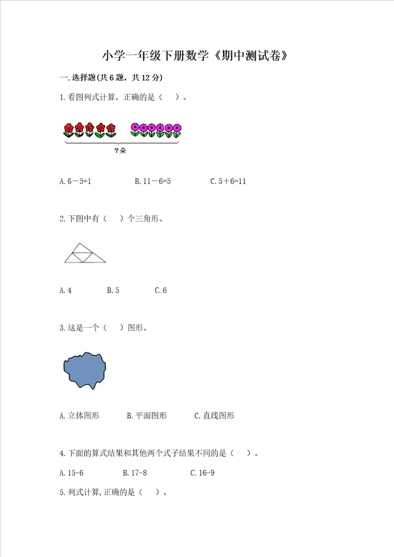 小学一年级下册数学期中测试卷含答案基础题