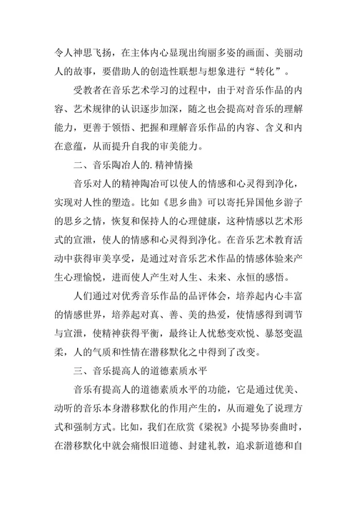 音乐促进艺术教育目标达成论文