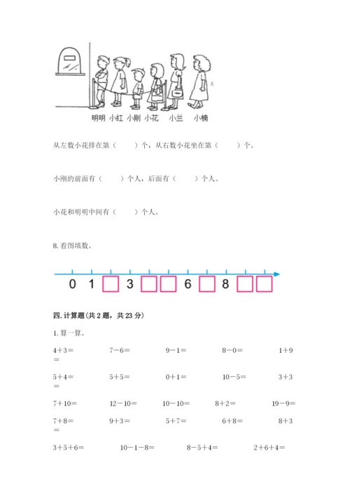 小学一年级上册数学期末测试卷精品【夺分金卷】.docx