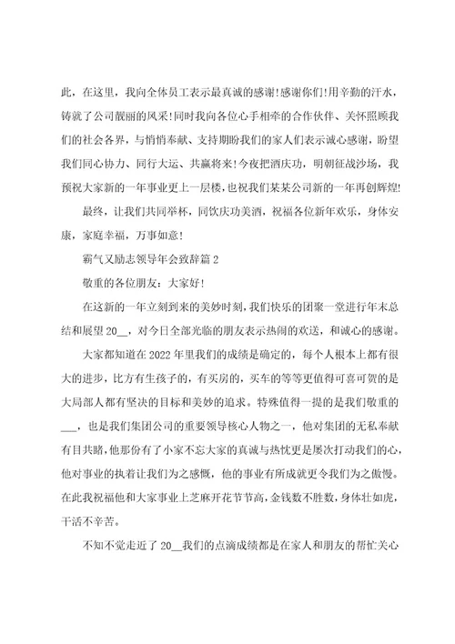 霸气又励志领导年会致辞范文