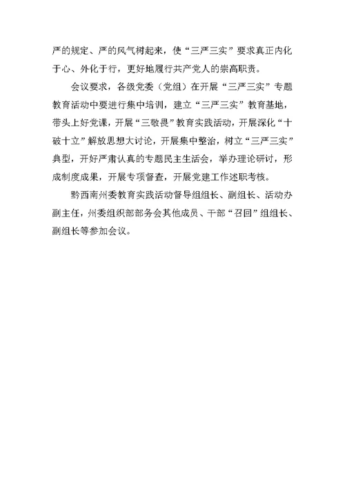 “三严三实”和忠诚干净担当教育实践活动材料