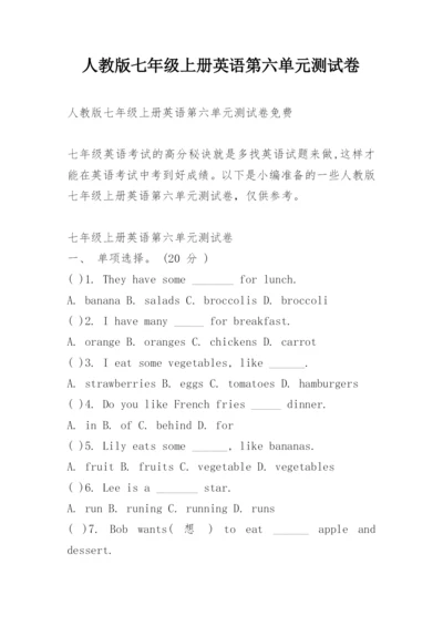 人教版七年级上册英语第六单元测试卷.docx