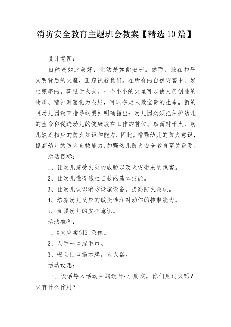 消防安全教育主题班会教案【精选10篇】.docx