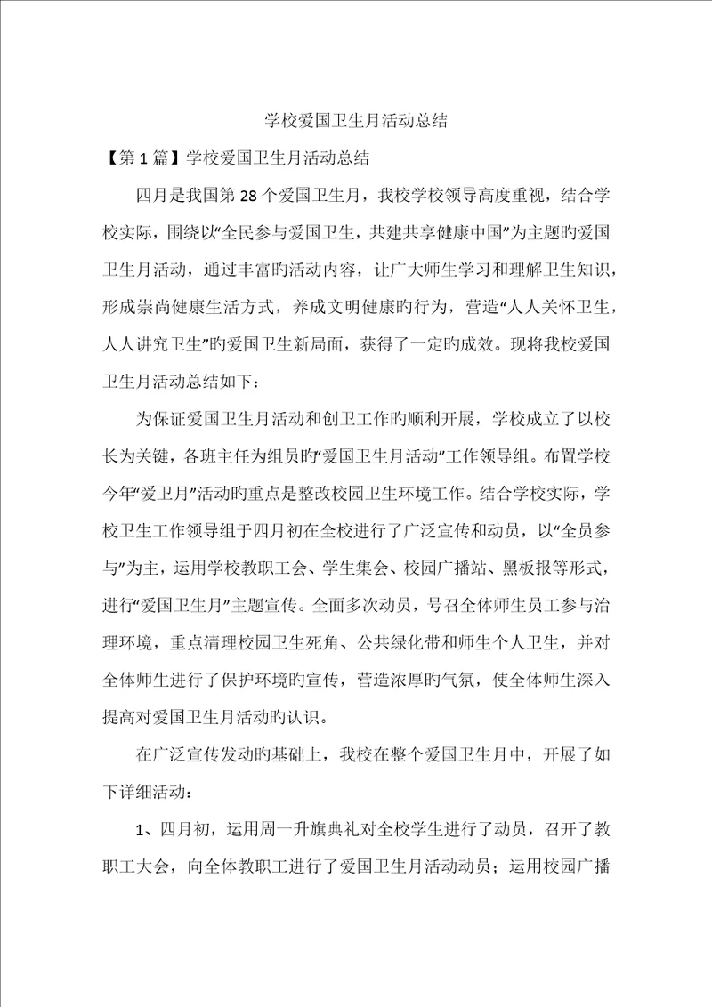 学校爱国卫生月活动总结