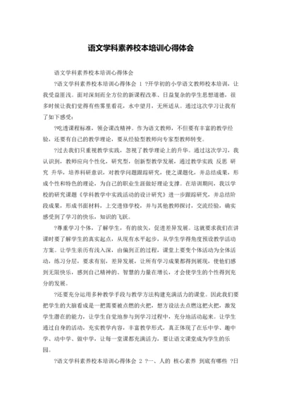 语文学科素养校本培训心得体会.docx