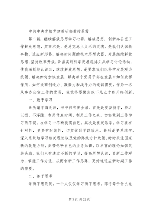解放思想学习心得：把继续解放思想落到实处.docx