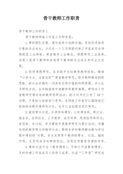 骨干教师工作职责.docx