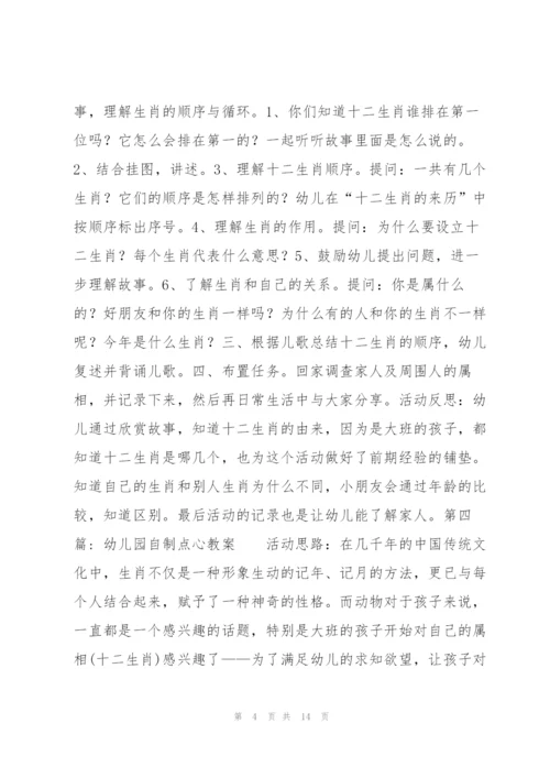 幼儿园自制点心教案【七篇】 幼儿园制作点心教案.docx