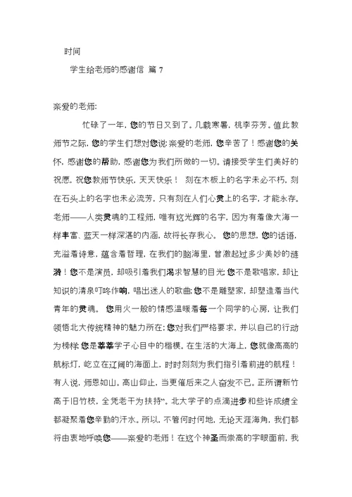 有关学生给老师的感谢信汇编九篇