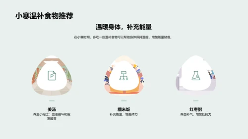 小寒节气饮食养生