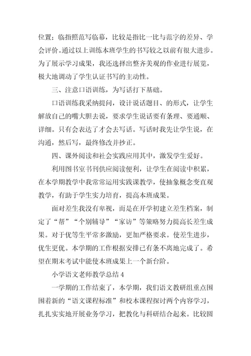 小学语文教师教学总结