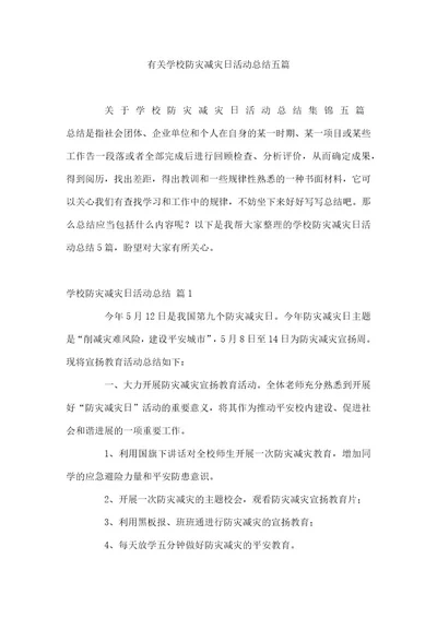 有关学校防灾减灾日活动总结五篇