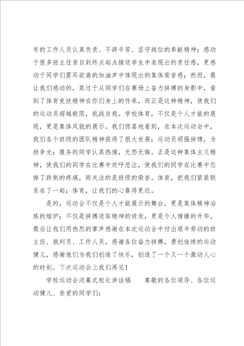 学校运动会闭幕式校长讲话稿