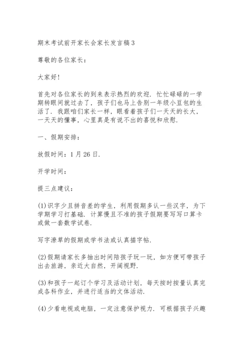 期末考试前开家长会家长发言稿5篇例文.docx