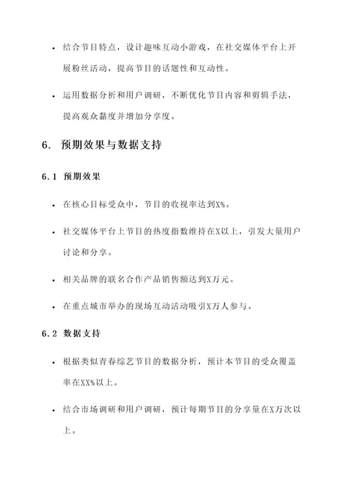 以青春为主题的综艺策划案