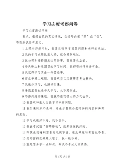 学习态度考察问卷.docx