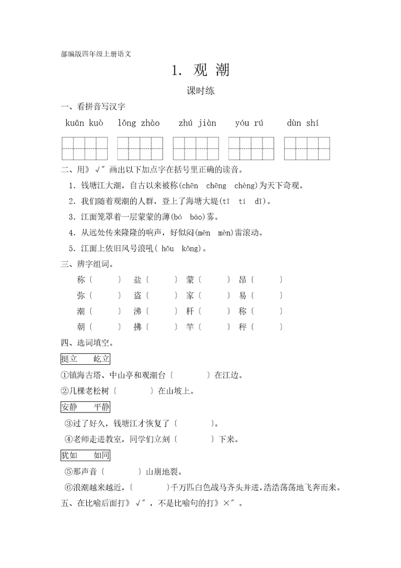 部编版四年级上册语文课时练第1课《观潮》03及答案