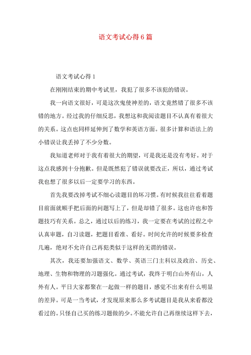 语文考试心得6篇.docx