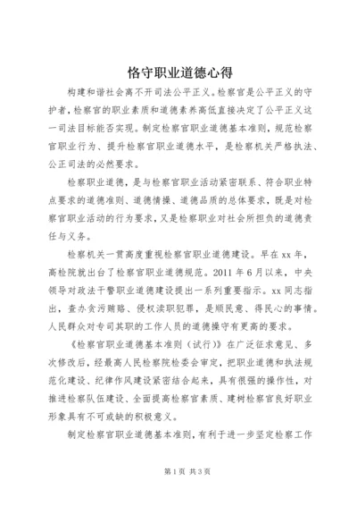 恪守职业道德心得.docx