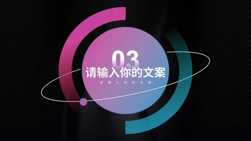 黑色科技风职场商务总结汇报PPT模板