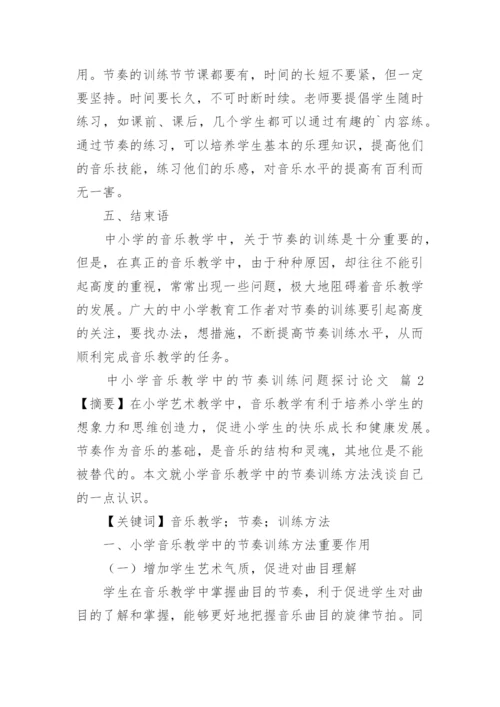 中小学音乐教学中的节奏训练问题探讨论文.docx