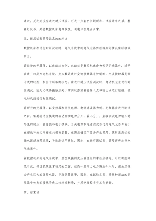 数控机床耐压试验的探讨.docx